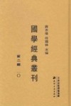 国学经典丛刊  第2辑  10