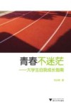 青春不迷茫  大学生自我成长指南