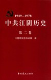 中共江阴历史  第2卷  1949-1978