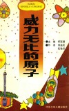 威力无比的原子