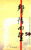 红叶文丛  声情回望  江阴人民广播电视台50周年纪念文集