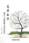 高等数学教学与思维能力培养研究 封面