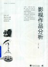中国高等院校“十三五”精品课程规划教材  影视作品分析 封面