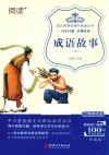 语文新课标课外阅读丛书  成语故事