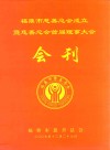 福鼎市慈善总会成立  暨慈善总会首届理事大会  会刊 电子书封面