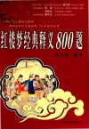 红楼梦经典释义800题