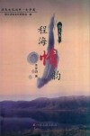 程海情韵