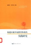 构建区域幸福教育体系的实践研究