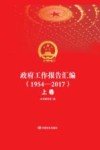 政府工作报告汇编  上