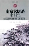 南京大屠杀史料集  16  抗战损失调查委员会调查统计  上