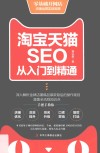 淘宝天猫SEO从入门到精通  第2版 封面
