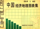 中国经济地理图表集 封面