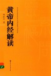 黄帝内经解读