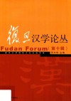 复旦汉学论丛  第10辑