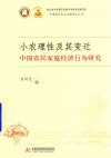 小农理性及其变迁  中国农民家庭经济行为研究