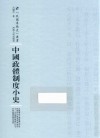中国政体制度小史 封面