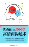 优秀的人，都会用的高情商沟通术 封面