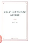 培育大学生社会主义核心价值观本土实例探微