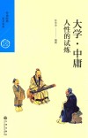 人性的试炼  大学·中庸
