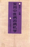 实用中医病因病机学 封面