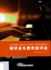 钢琴音乐教育新评说
