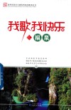 我歌我快乐之福泉