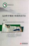 复杂科学视域下的课程改革论 封面