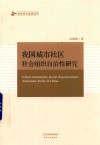 我国城市社区社会组织自治性研究