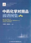 中药化学对照品波谱图集  第3册