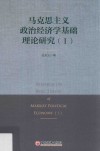 马克思主义政治经济学基础理论研究  1 封面