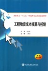 工程物资成本核算与控制 封面