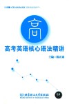高考英语核心语法精讲 电子书封面