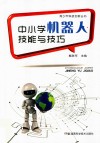 青少年科技创新丛书  中小学机器人技能与技巧 封面