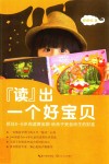 读出一个好宝贝  抓住0-6岁阅读黄金期，给孩子受益终生的财富