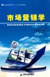 财经管理系列“十二五”规划教材  市场营销学