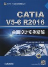 CATIA V5-6 R2016曲面设计实例精解