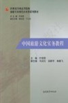 中国旅游文化实务教程