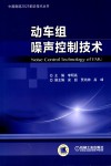 中国制造2025前沿技术丛书  动车组噪声控制技术