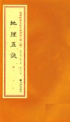 增补四库未收方术汇刊  第1辑  地理五决  1册