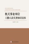 机关事业单位工勤人员实务知识读本