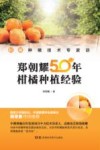 柑橘种植技术专家谈  郑朝耀50年柑橘种植经验