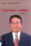 历史的足音  改革开放40年研究文库  大变革中的中国三农问题研究