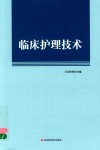 临床护理技术 封面