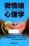 微情绪心理学