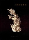 上海象牙雕刻 电子书封面