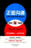 正面沟通  非暴力化解冲突的语言技巧 封面