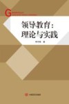 领导教育  理论与实践