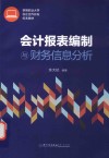 会计报表编制与财务信息分析 封面
