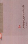 现代汉语与现代诗歌研究