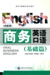 商务英语口语  基础篇 封面